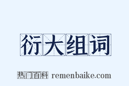 衍大组词是什么意思的图片